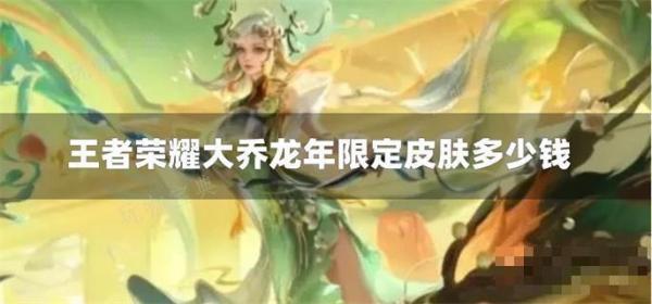 《王者荣耀》大乔龙年限定皮肤多少钱