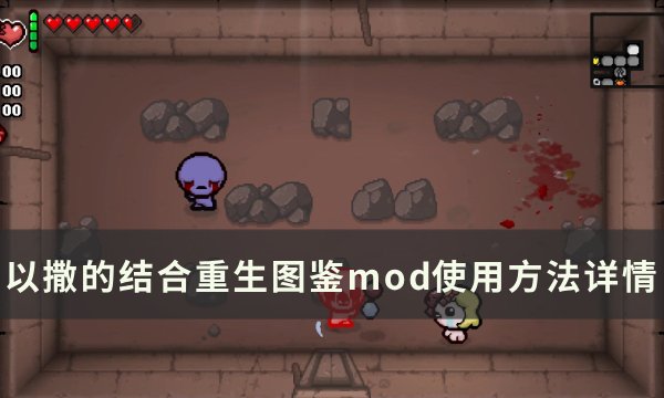 《以撒的结合重生》图鉴mod怎么用？ 图鉴mod使用方法详情(以撒的结合重生怎么汉化)