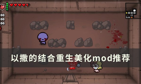 《以撒的结合重生》美化mod有哪些？ 美化mod推荐(以撒的结合重生Wiki)