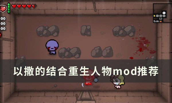 《以撒的结合重生》人物mod有哪些？ 人物mod推荐(以撒的结合重生没有mod选项)