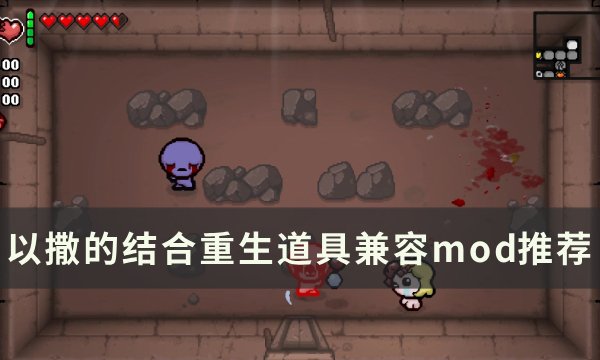 《以撒的结合重生》道具兼容mod介绍 道具兼容mod推荐(以撒的结合重生道具图鉴)