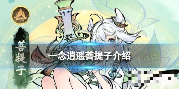 《一念逍遥》菩提子怎么样？新仙灵菩提子介绍(一念逍遥菩提药方)
