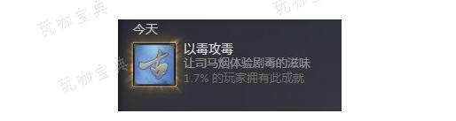 古龙风云录以毒攻毒成就达成技巧分享