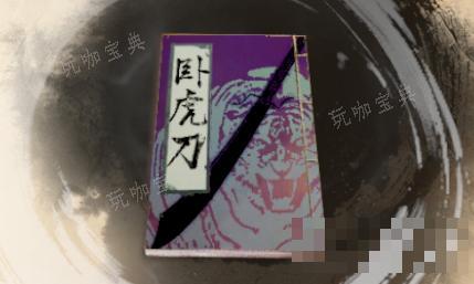 《古龙风云录》卧虎刀介绍