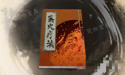 《古龙风云录》蒸火疗法介绍