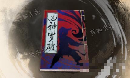 《古龙风云录》凶神岁破介绍(《古龙风云录》凶兽是谁)