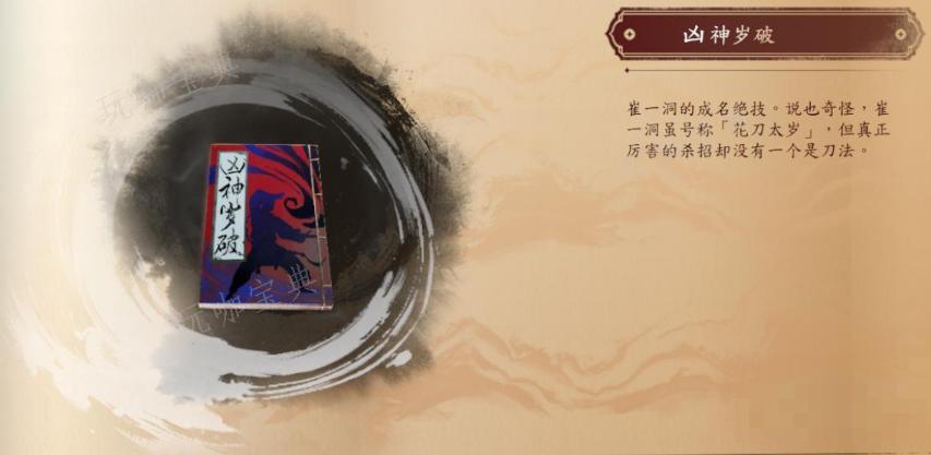 《古龙风云录》凶神岁破介绍