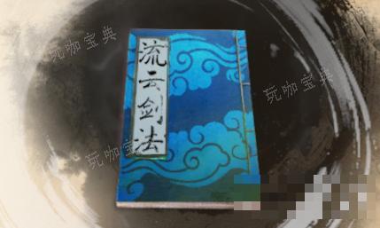 《古龙风云录》流云剑法介绍(古龙风云时代版怎么样)
