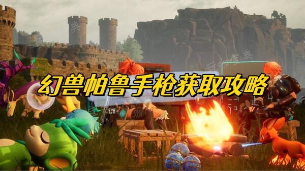 《幻兽帕鲁》手枪获得攻略