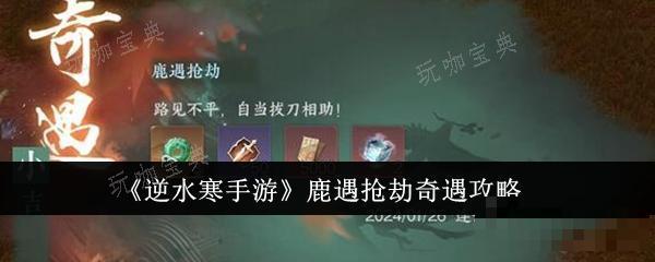 《逆水寒手游》鹿遇抢劫奇遇怎么完成
