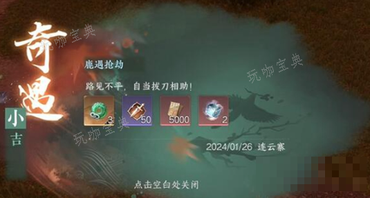 《逆水寒手游》鹿遇抢劫奇遇攻略