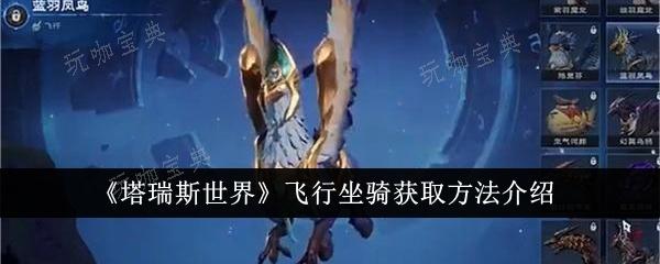 《塔瑞斯世界》飞行坐骑如何获得？飞行坐骑获取方法介绍(瑞斯塔失踪)