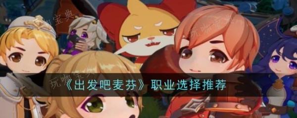出发吧麦芬职业怎么选择-选择推荐