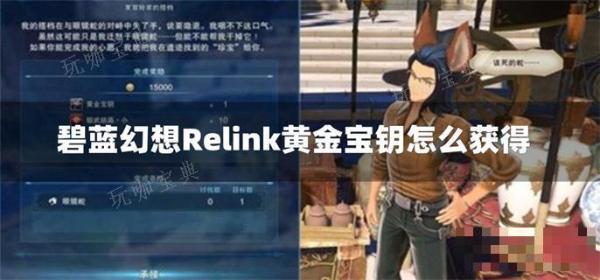 碧蓝幻想Relink黄金宝钥怎么获得