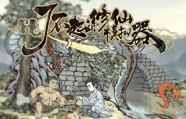 《了不起的修仙模拟器》交易区怎么建造？交易区建造方法分享(了不起的修仙模拟器轮回者开局推荐)