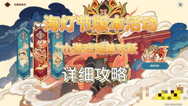 《原神》瑞兽欢跃活动攻略合集 瑞兽欢跃活动怎么过