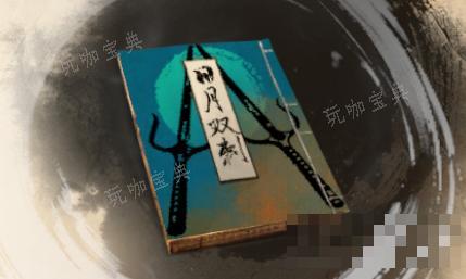 《古龙风云录》日月双刺介绍