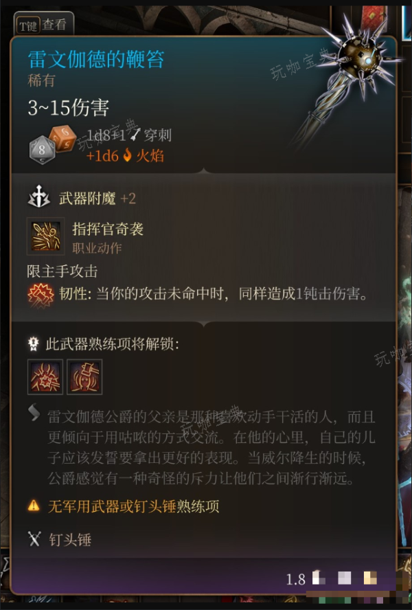 《博德之门3》雷文伽德的鞭笞在哪里获得