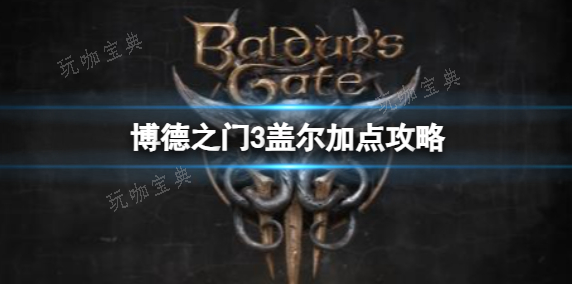 《博德之门3》进化还是不进化-进化解析(博德之门3进入堕影冥界有什么影响)