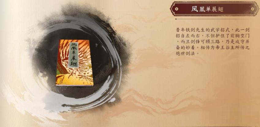 《古龙风云录》凤凰单展翅介绍