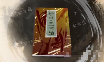 《古龙风云录》妙手三不治介绍