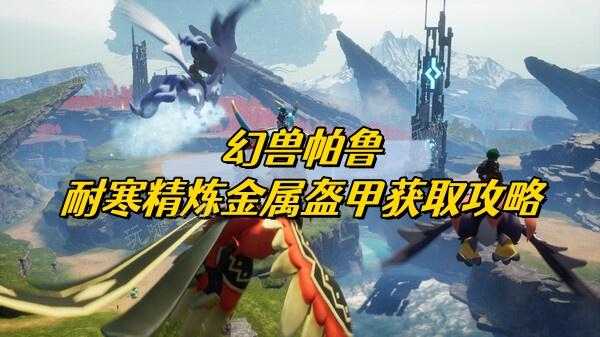 《幻兽帕鲁》耐寒精炼金属盔甲获得攻略