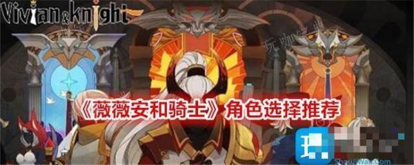 《薇薇安和骑士》角色选择推荐