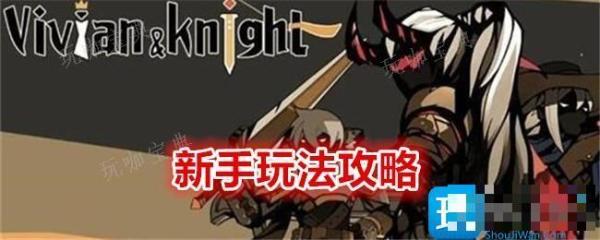 《薇薇安和骑士》新手玩法攻略