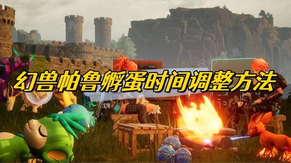 《幻兽帕鲁》孵蛋时间调整方法分享
