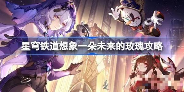 《崩坏星穹铁道》想象一朵未来的玫瑰怎么做 星穹铁道想象一朵未来的玫瑰攻略