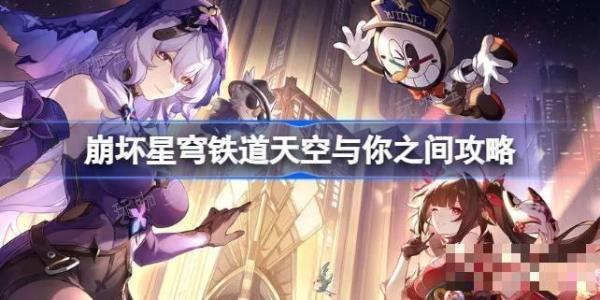《崩坏星穹铁道》天空与你之间怎么达成 《崩坏星穹铁道》天空与你之间攻略