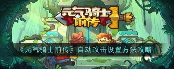 《元气骑士前传》自动普攻怎么设置1