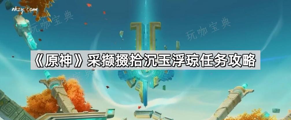 《原神》采撷掇拾沉玉浮琼任务怎么做