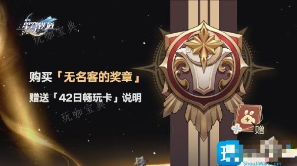 云星穹铁道42日畅玩卡怎么获得 云星穹铁道42日畅玩卡获得方法