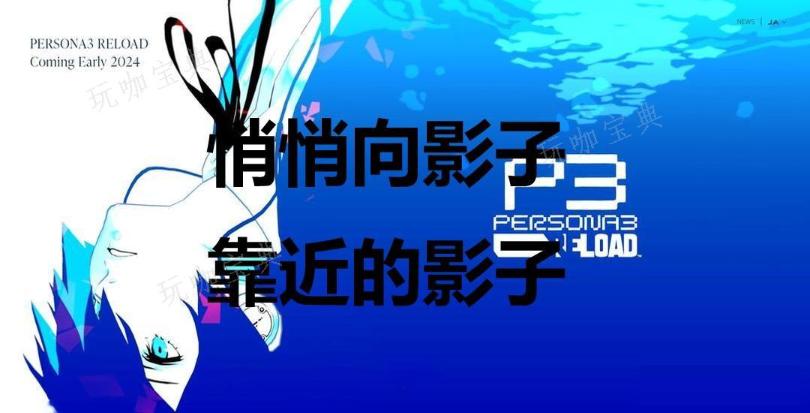 《女神异闻录3：Reload》悄悄向影子靠近的影子奖杯怎么解锁