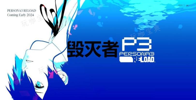 《女神异闻录3：Reload》毁灭者奖杯怎么解锁