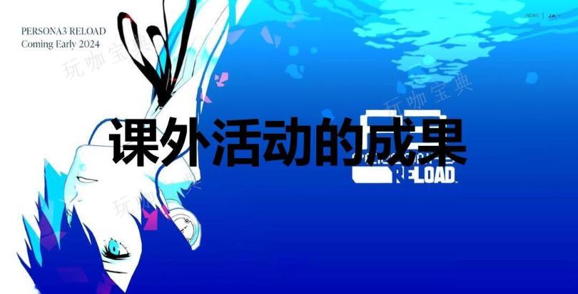 《女神异闻录3：Reload》课外活动的成果奖杯怎么解锁