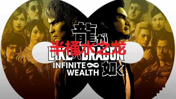 《如龙8》半桶水之龙奖杯怎么获得