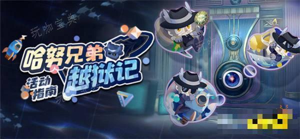 《崩坏星穹铁道》新版本活动介绍 哈努兄弟越狱记活动怎么参加