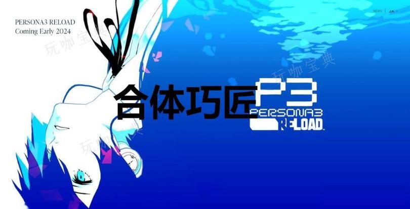 《女神异闻录3：Reload》合体巧匠奖杯怎么解锁