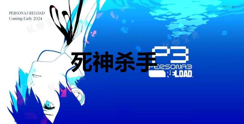 《女神异闻录3：Reload》死神杀手奖杯怎么解锁