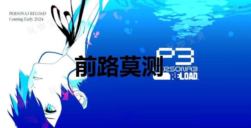 《女神异闻录3：Reload》前路莫测奖杯怎么解锁