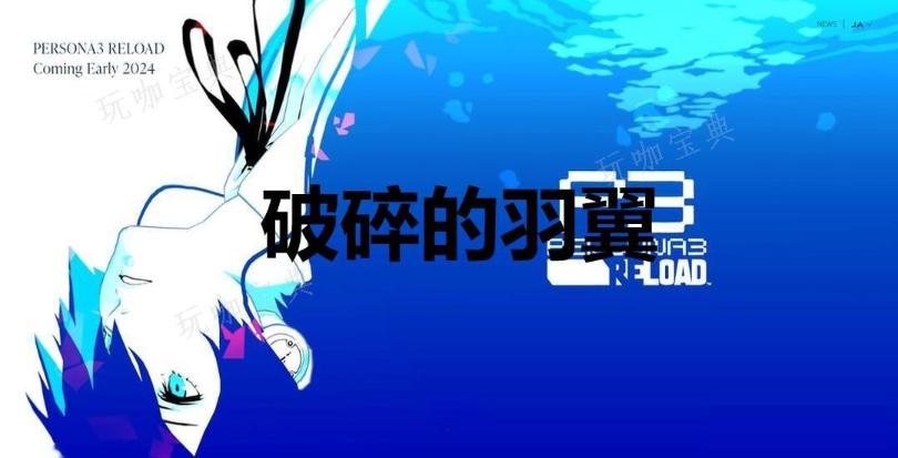 《女神异闻录3：Reload》破碎的羽翼奖杯怎么解锁