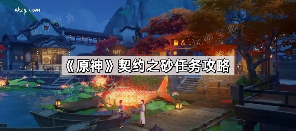 《原神》契约之砂任务怎么做