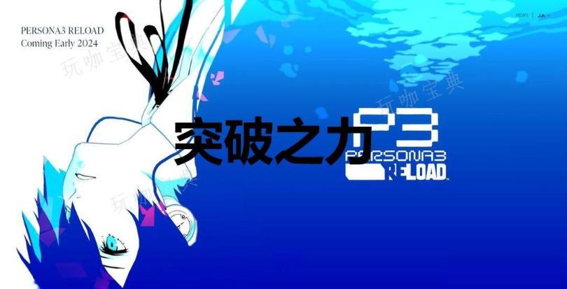 《女神异闻录3：Reload》突破之力奖杯怎么解锁