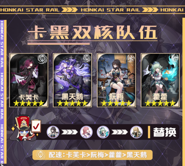 《崩坏星穹铁道》卡黑双核阵容搭配推荐