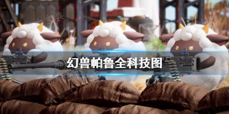 《幻兽帕鲁》1
