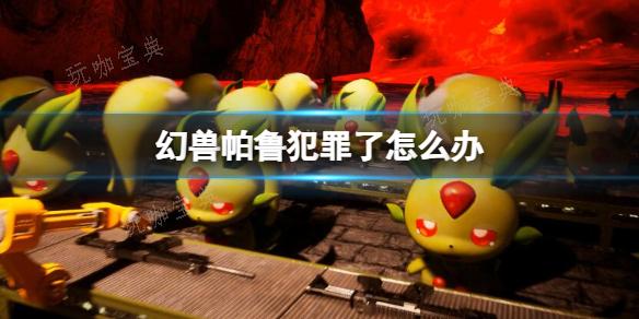 《幻兽帕鲁》1