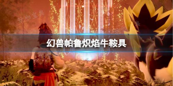 幻兽帕鲁1