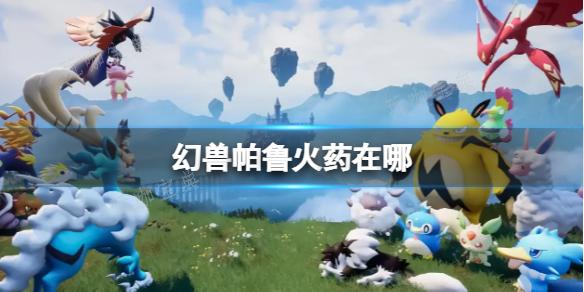 《幻兽帕鲁》1